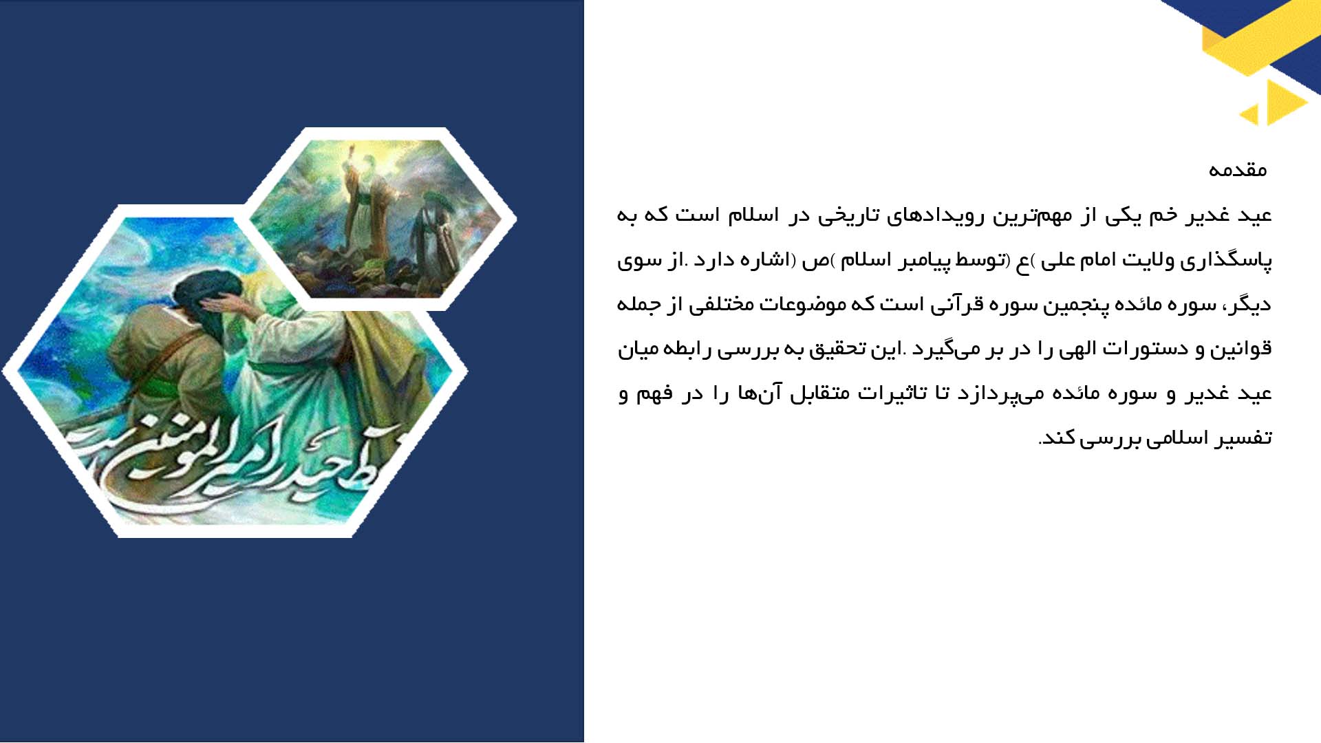 پاورپوینت در مورد رابطه عید غدیر با سوره مائده